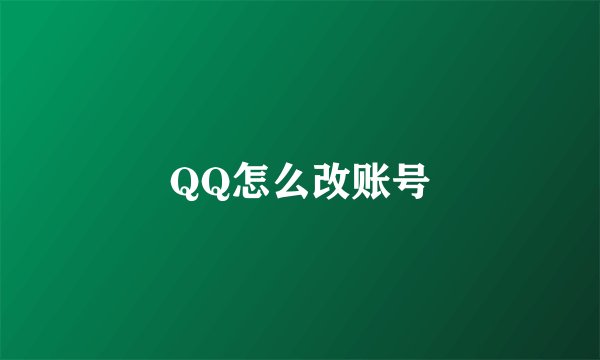QQ怎么改账号