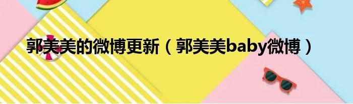 郭美美的微博更新（郭美美baby微博）