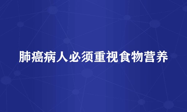 肺癌病人必须重视食物营养