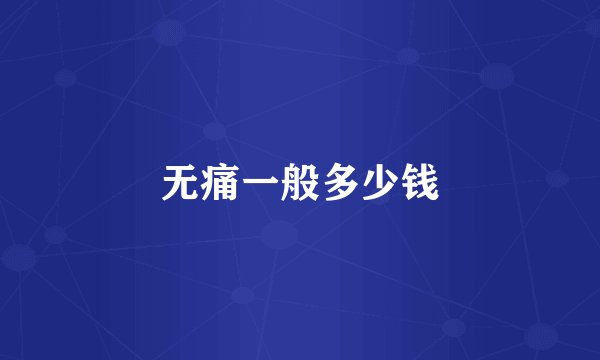 无痛一般多少钱