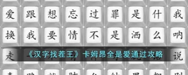 《汉字找茬王》卡姆昂全是爱通关攻略