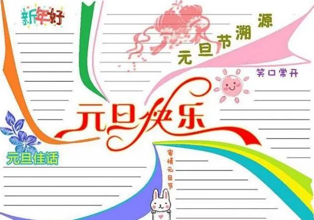 2020元旦节手抄报一等奖 2021最漂亮最简单的元旦手抄报