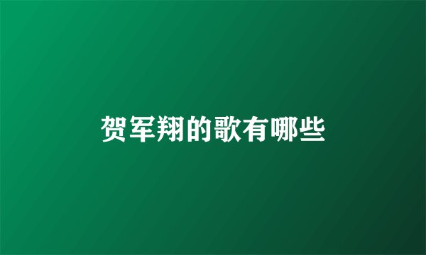 贺军翔的歌有哪些