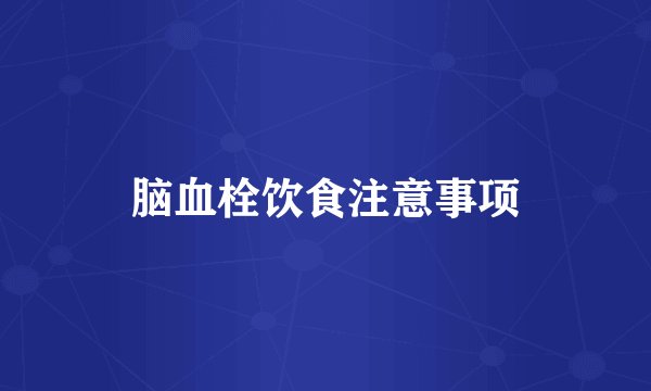 脑血栓饮食注意事项