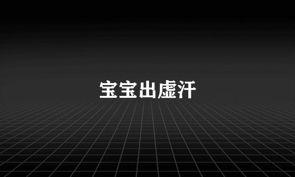 宝宝出虚汗