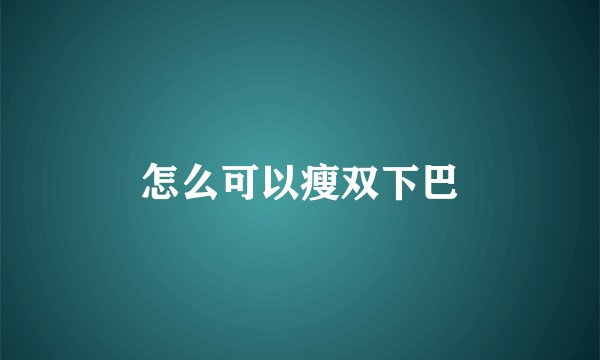 怎么可以瘦双下巴