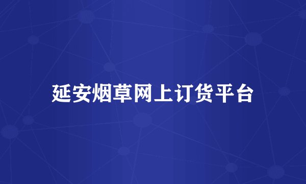 延安烟草网上订货平台