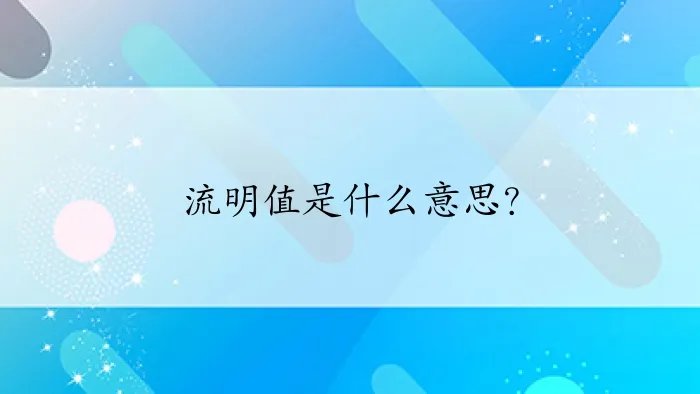 流明值是什么意思？