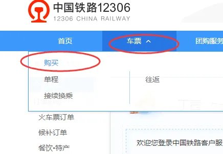 火车订票网12306官网