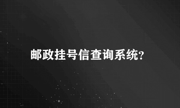 邮政挂号信查询系统？