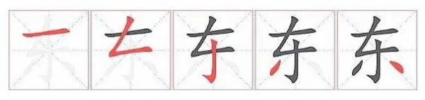 东的笔顺是什么