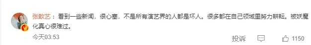 张歆艺发文称不是所有演艺界的人都是坏人 被群嘲
