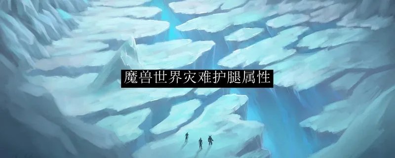 魔兽世界灾难护腿属性