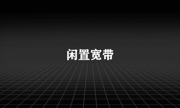 闲置宽带