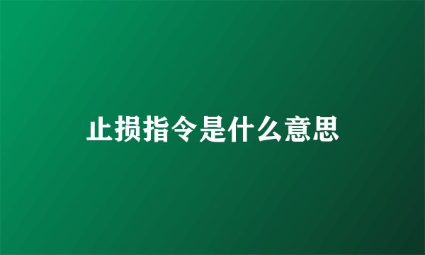 止损指令是什么意思