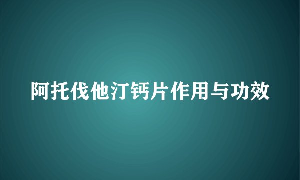 阿托伐他汀钙片作用与功效