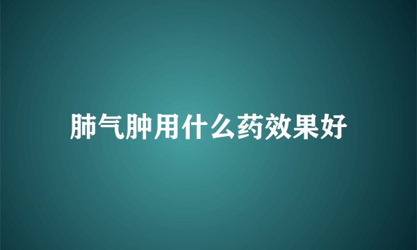 肺气肿用什么药效果好