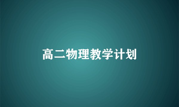 高二物理教学计划