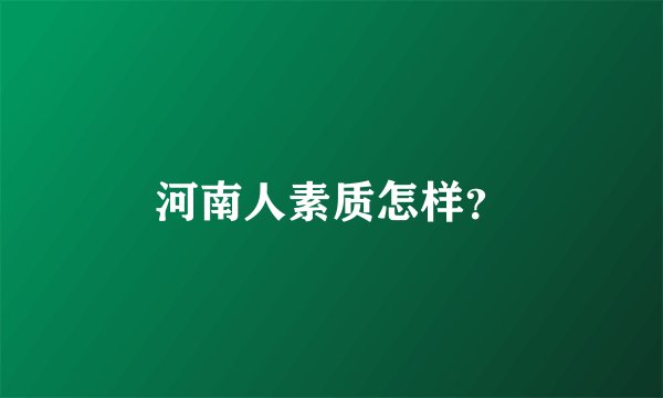 河南人素质怎样？