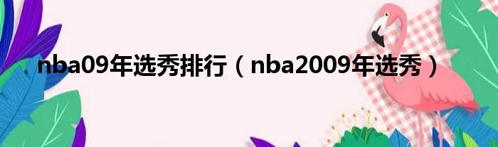 nba09年选秀排行（nba2009年选秀）