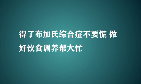 得了布加氏综合症不要慌 做好饮食调养帮大忙