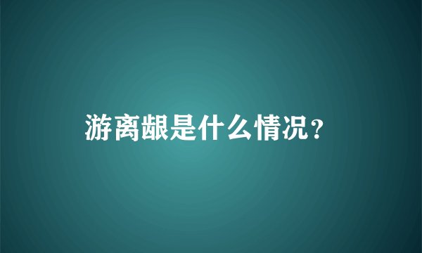 游离龈是什么情况？