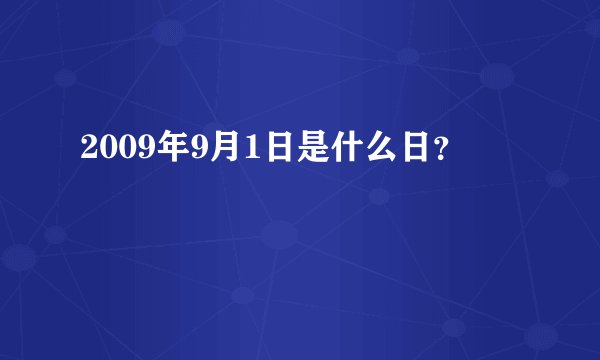 2009年9月1日是什么日？