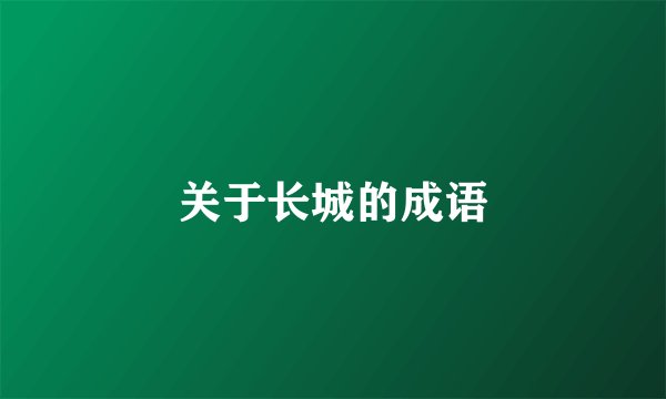 关于长城的成语