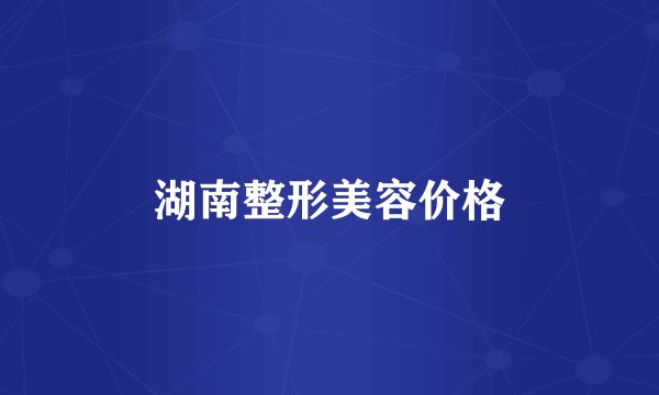 湖南整形美容价格