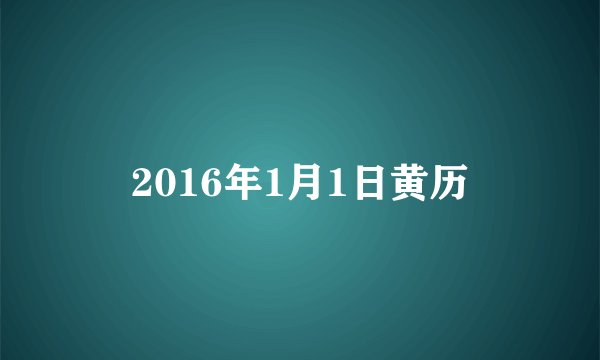 2016年1月1日黄历