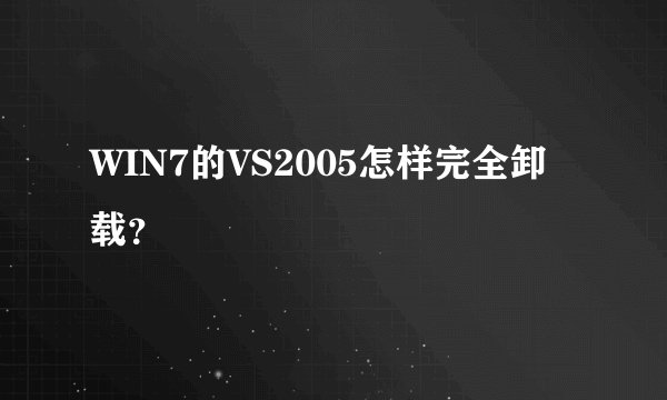 WIN7的VS2005怎样完全卸载？