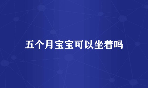 五个月宝宝可以坐着吗