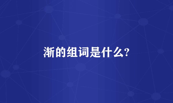 渐的组词是什么?