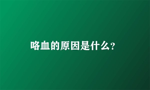 咯血的原因是什么？