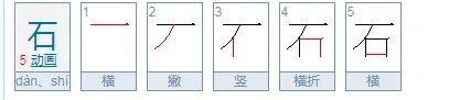 石字的笔顺怎么写