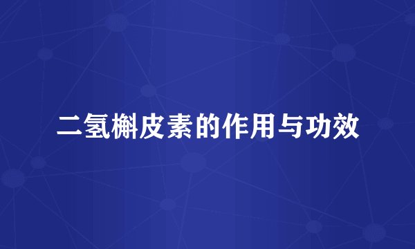 二氢槲皮素的作用与功效