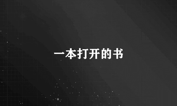 一本打开的书