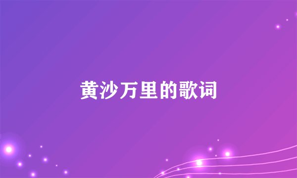 黄沙万里的歌词