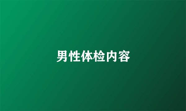 男性体检内容