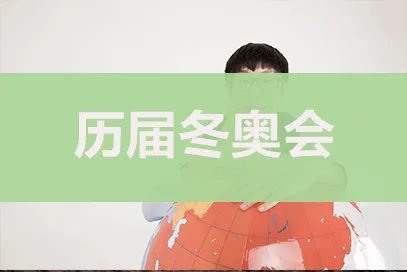 第25届冬奥会在哪举行？