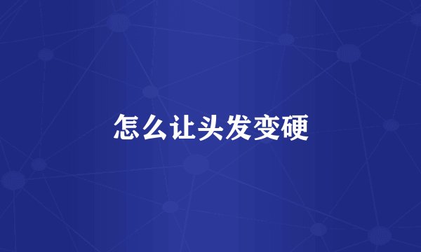 怎么让头发变硬