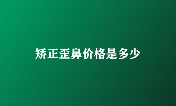矫正歪鼻价格是多少