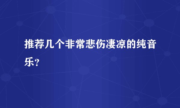 推荐几个非常悲伤凄凉的纯音乐？
