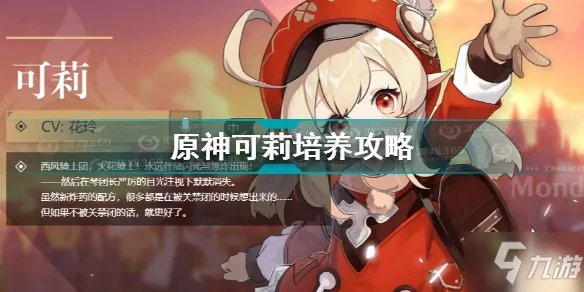 《原神》可莉培养图文教程 可莉如何培养