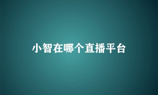 小智在哪个直播平台