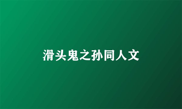 滑头鬼之孙同人文