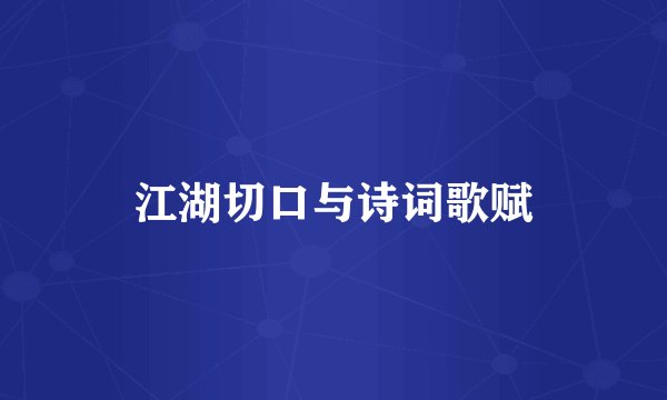 江湖切口与诗词歌赋