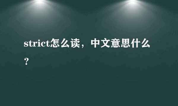 strict怎么读，中文意思什么？
