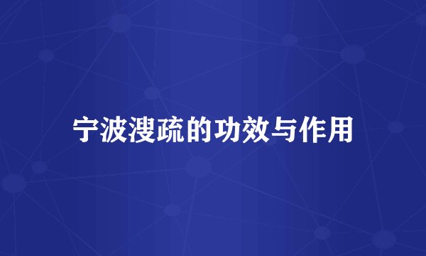 宁波溲疏的功效与作用