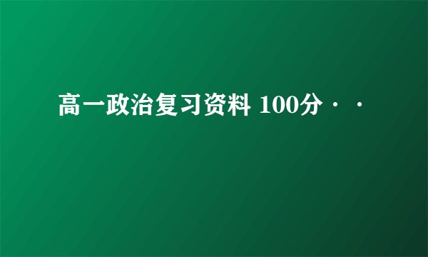 高一政治复习资料 100分··